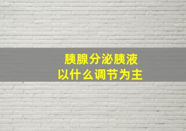 胰腺分泌胰液以什么调节为主