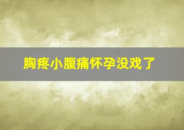 胸疼小腹痛怀孕没戏了