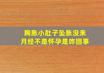 胸胀小肚子坠胀没来月经不是怀孕是咋回事