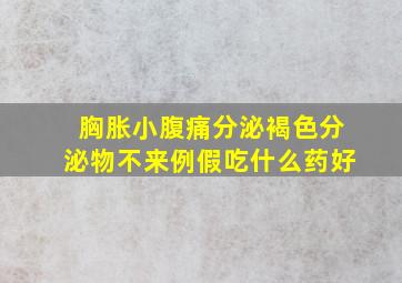 胸胀小腹痛分泌褐色分泌物不来例假吃什么药好