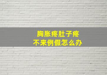 胸胀疼肚子疼不来例假怎么办