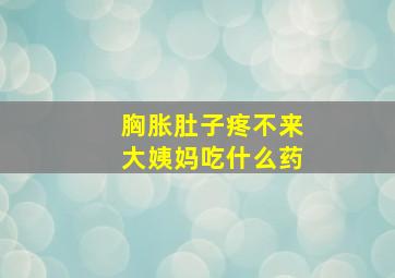 胸胀肚子疼不来大姨妈吃什么药