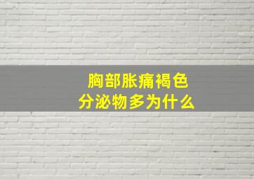 胸部胀痛褐色分泌物多为什么