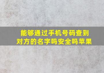 能够通过手机号码查到对方的名字吗安全吗苹果