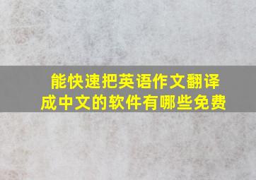 能快速把英语作文翻译成中文的软件有哪些免费