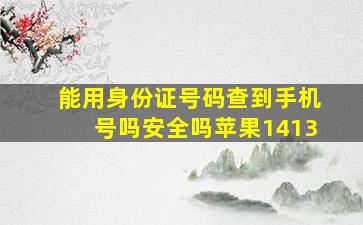 能用身份证号码查到手机号吗安全吗苹果1413