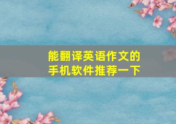 能翻译英语作文的手机软件推荐一下