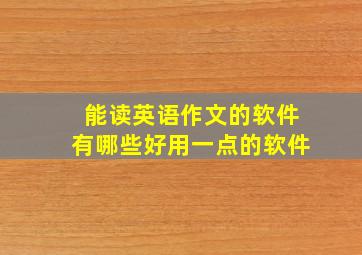 能读英语作文的软件有哪些好用一点的软件