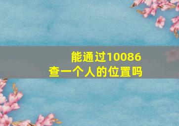 能通过10086查一个人的位置吗