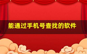 能通过手机号查找的软件