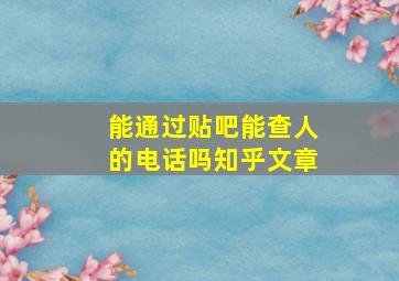 能通过贴吧能查人的电话吗知乎文章