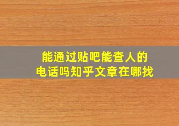 能通过贴吧能查人的电话吗知乎文章在哪找