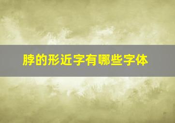 脖的形近字有哪些字体