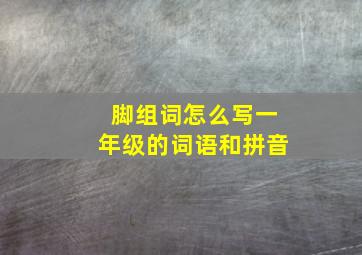 脚组词怎么写一年级的词语和拼音