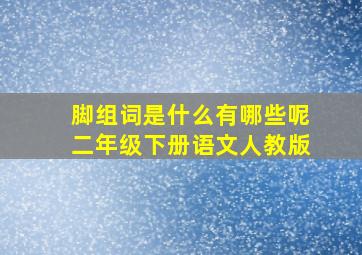 脚组词是什么有哪些呢二年级下册语文人教版