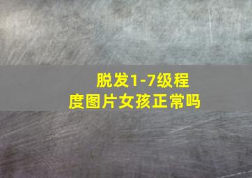 脱发1-7级程度图片女孩正常吗