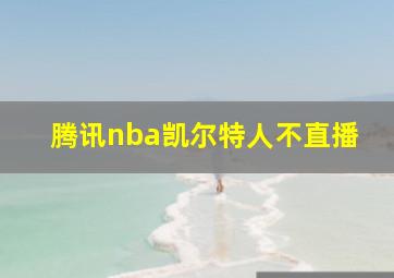 腾讯nba凯尔特人不直播