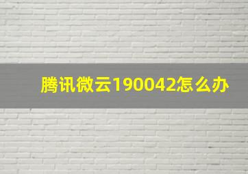 腾讯微云190042怎么办