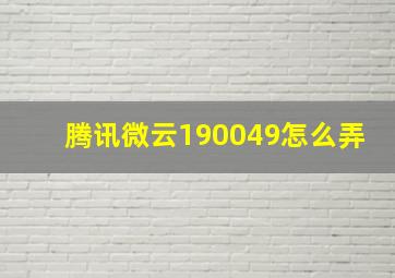 腾讯微云190049怎么弄