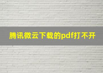 腾讯微云下载的pdf打不开