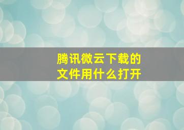 腾讯微云下载的文件用什么打开