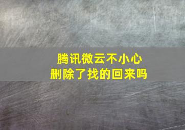 腾讯微云不小心删除了找的回来吗