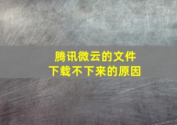 腾讯微云的文件下载不下来的原因