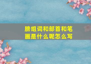 膀组词和部首和笔画是什么呢怎么写