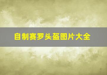 自制赛罗头盔图片大全