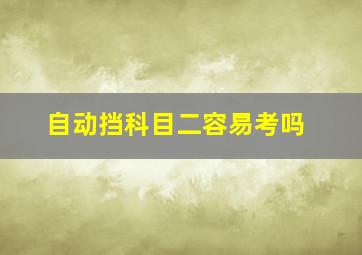 自动挡科目二容易考吗