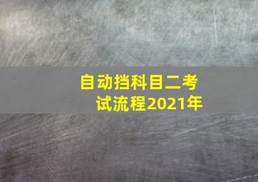 自动挡科目二考试流程2021年