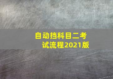 自动挡科目二考试流程2021版