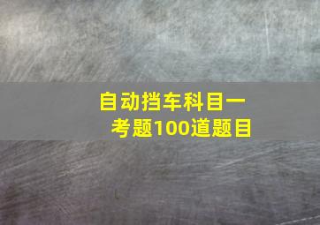 自动挡车科目一考题100道题目