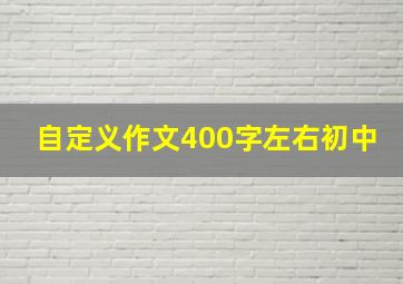 自定义作文400字左右初中