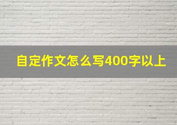 自定作文怎么写400字以上