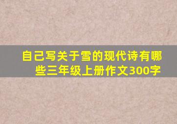 自己写关于雪的现代诗有哪些三年级上册作文300字