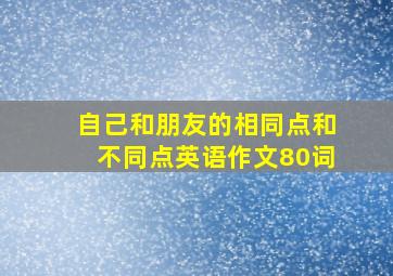 自己和朋友的相同点和不同点英语作文80词