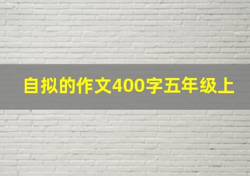 自拟的作文400字五年级上