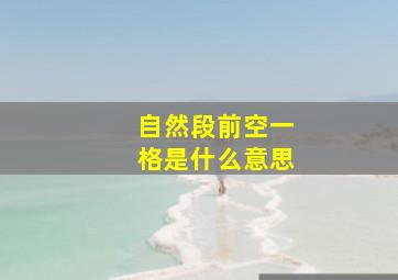 自然段前空一格是什么意思