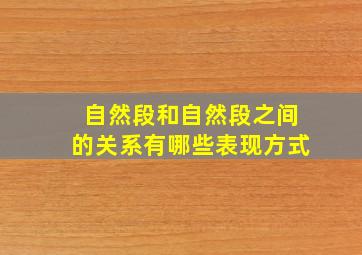 自然段和自然段之间的关系有哪些表现方式