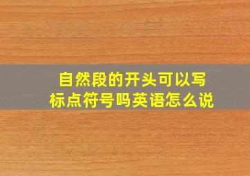 自然段的开头可以写标点符号吗英语怎么说