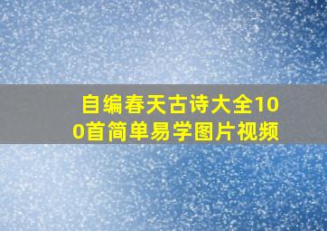 自编春天古诗大全100首简单易学图片视频