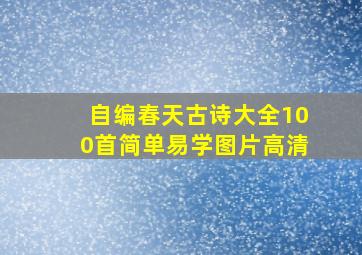 自编春天古诗大全100首简单易学图片高清