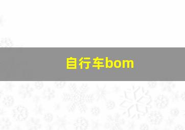 自行车bom