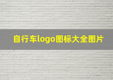 自行车logo图标大全图片