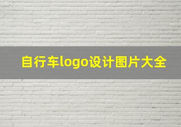 自行车logo设计图片大全