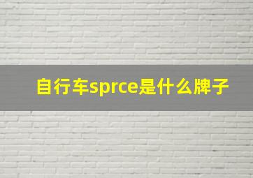 自行车sprce是什么牌子