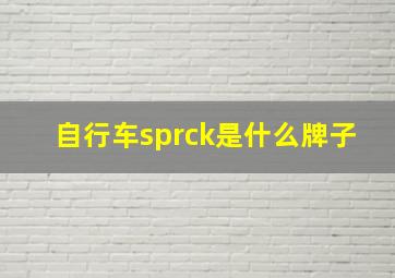 自行车sprck是什么牌子