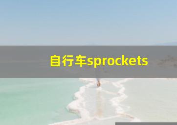 自行车sprockets