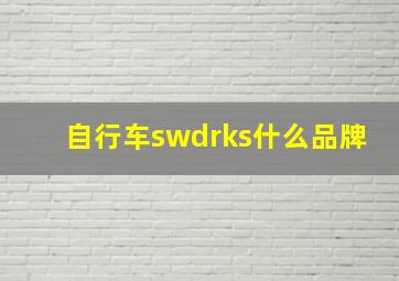 自行车swdrks什么品牌